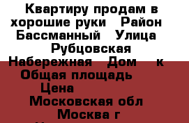 Квартиру продам в хорошие руки › Район ­ Бассманный › Улица ­ Рубцовская Набережная › Дом ­ 4к3 › Общая площадь ­ 38 › Цена ­ 8 699 000 - Московская обл., Москва г. Недвижимость » Квартиры продажа   